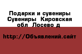 Подарки и сувениры Сувениры. Кировская обл.,Лосево д.